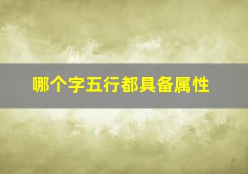 哪个字五行都具备属性