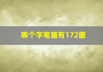 哪个字笔画有172画