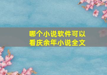 哪个小说软件可以看庆余年小说全文