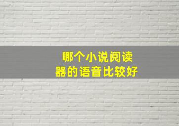 哪个小说阅读器的语音比较好