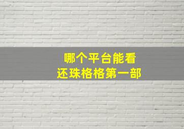 哪个平台能看还珠格格第一部