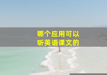 哪个应用可以听英语课文的