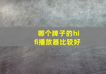 哪个牌子的hifi播放器比较好