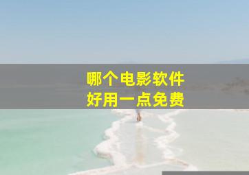 哪个电影软件好用一点免费