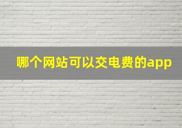 哪个网站可以交电费的app