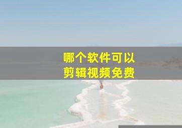 哪个软件可以剪辑视频免费