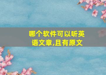 哪个软件可以听英语文章,且有原文