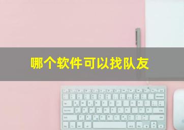 哪个软件可以找队友