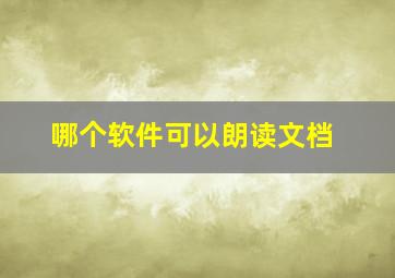 哪个软件可以朗读文档