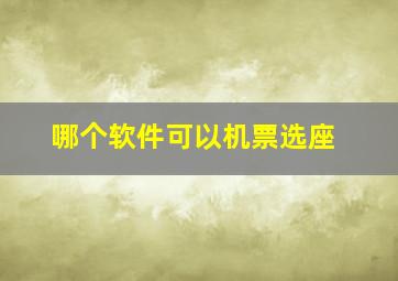 哪个软件可以机票选座