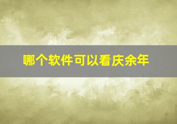 哪个软件可以看庆余年