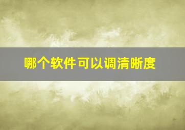 哪个软件可以调清晰度