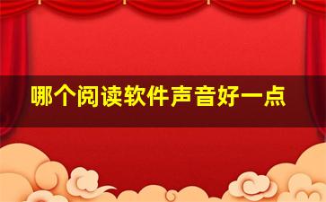 哪个阅读软件声音好一点