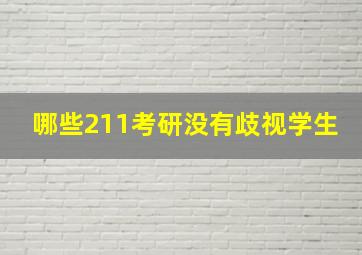 哪些211考研没有歧视学生