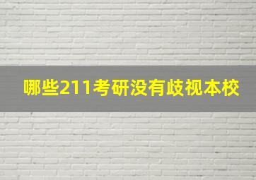 哪些211考研没有歧视本校