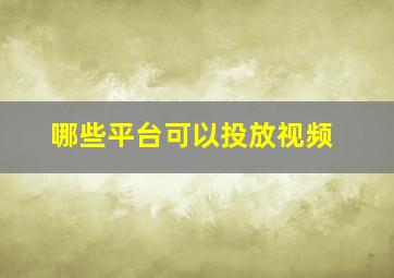 哪些平台可以投放视频