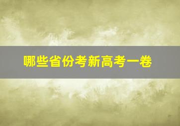 哪些省份考新高考一卷