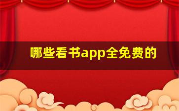 哪些看书app全免费的