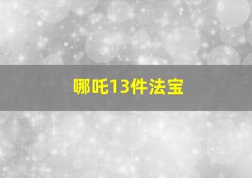 哪吒13件法宝