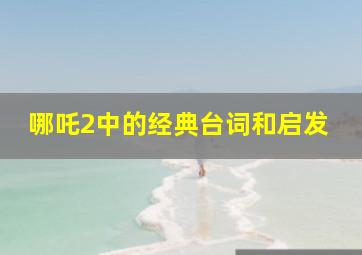 哪吒2中的经典台词和启发