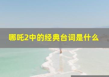 哪吒2中的经典台词是什么