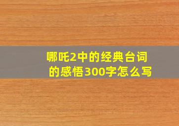 哪吒2中的经典台词的感悟300字怎么写