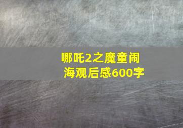 哪吒2之魔童闹海观后感600字