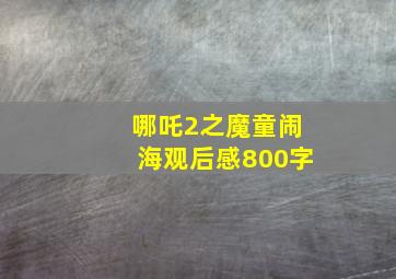 哪吒2之魔童闹海观后感800字