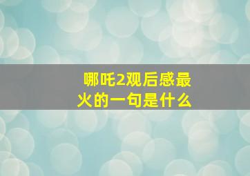 哪吒2观后感最火的一句是什么