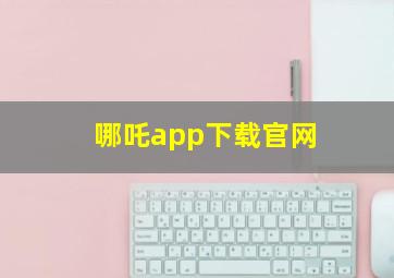 哪吒app下载官网