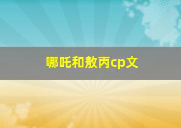 哪吒和敖丙cp文