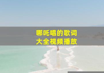 哪吒唱的歌词大全视频播放