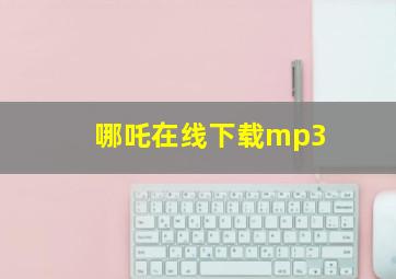 哪吒在线下载mp3