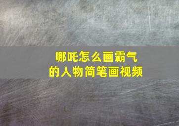 哪吒怎么画霸气的人物简笔画视频