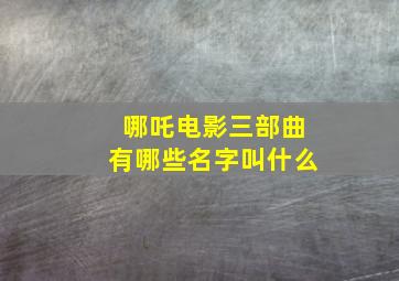 哪吒电影三部曲有哪些名字叫什么