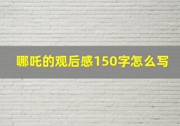 哪吒的观后感150字怎么写