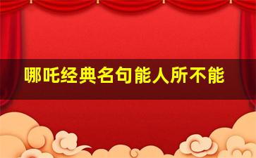 哪吒经典名句能人所不能