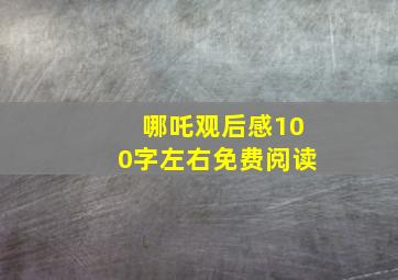 哪吒观后感100字左右免费阅读