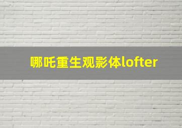 哪吒重生观影体lofter