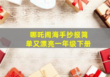 哪吒闹海手抄报简单又漂亮一年级下册