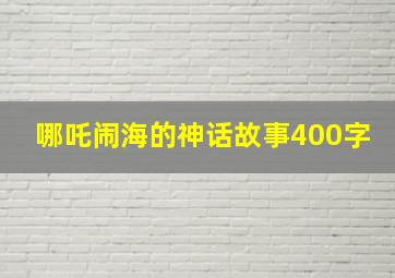 哪吒闹海的神话故事400字