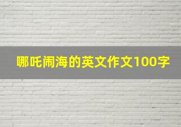 哪吒闹海的英文作文100字