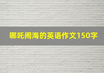 哪吒闹海的英语作文150字