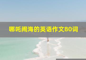 哪吒闹海的英语作文80词