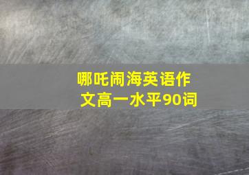 哪吒闹海英语作文高一水平90词