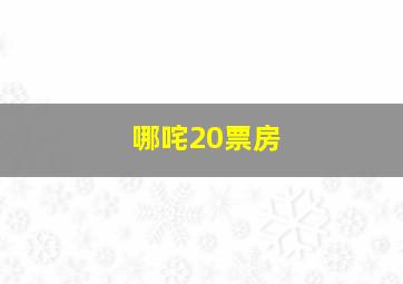 哪咤20票房