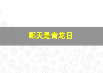 哪天是青龙日