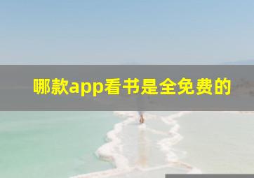 哪款app看书是全免费的