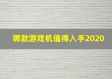 哪款游戏机值得入手2020