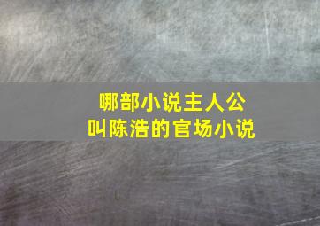 哪部小说主人公叫陈浩的官场小说